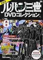 Amazon.co.jp: 新装版 ルパン三世1stDVDコレクション Vol.6